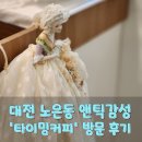 열매마을7단지(아)경로당 | 대전 노은동 앤티크한 분위기의 신상 카페 &#39;타이밍커피&#39; (내돈내산 후기)