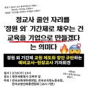 💥정원외 기간제 교원 제도화 방안 규탄하는 예비교사-현장교사 기자회견‼️ 이미지