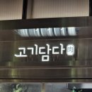 고기담다롯데백화점