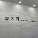 솔치과의원 이미지