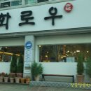 화로우숯불소고기전문