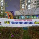 구립계양해링턴어린이집 이미지