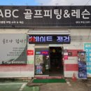 에이비씨골프 - 수영구 수영로 474-1 | 에이비씨골프
