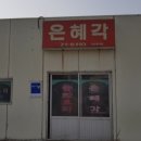은혜각