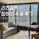 동방명주 | 상해 호텔 추천 리츠칼튼 상하이 푸동 동방명주 뷰 룸 후기