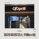 후PC방 | 청라데이트코스 커플pc방 방문 후기 방문 전 알아야 할 이용 꿀팁 및 메뉴 추천