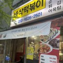 화정 분식집 바삭떡볶이 요즘 보기 드문 추억의 떡볶이로 가성비 넘치는 한 끼
