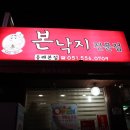 성일레포츠내 | [부산 동래 / 명륜역 / 동래롯데백화점 맛집] 맛있는 낙곱새가 보글보글 '본낙지전문점'