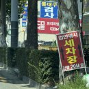 방촌세차장 이미지