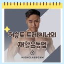 언남동헬스 하이클래스짐 승도쌤의 통증,재활수업은 어떻게 진행할까?