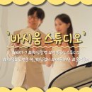 월드웨딩연출스튜디오 | [W11-7. 웨딩촬영] 인물중심 바시움 스튜디오 촬영 후기 (웨딩소품 연출 씬 #웨딩접시)
