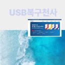 천사PC | 포맷하시겠습니까? 손상된 USB 무료 복구 복구천사 후기