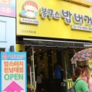 봉구스밥버거전남대 이미지