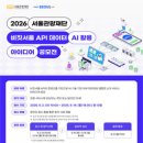 2026 서울관광재단 비짓서울 API 데이터‧AI 활용 아이디 공모전 | 마감 09/13 | 상금 1등 상금 200만원 외 이미지