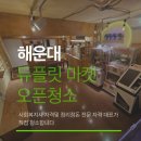 해운대 듀플릿 마켓 오픈 청소 후기 | 가정 냉장고 청소에서 시작된 인연, 가게 오픈까지