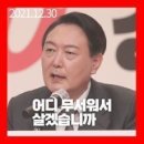 ◆＜一讀＞윤통 정부와 여당에 고함 이미지