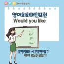 잇썸커피(eat some coffee) | 영어회화패턴표현 Would you like 문장형태 예문문장암기 영어 발음한글표기 수업복습자료