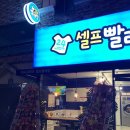 워시프렌즈셀프빨래방마산 이미지
