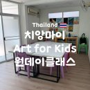 (주)아트포 | 치앙마이 키즈 원데이클래스 Art for kids 솔직 후기