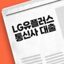 유플러스 씨 | LG유플러스 통신사 대출 후기 및 조건 총정리