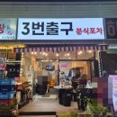 야당역 3번출구 이미지