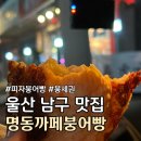 커피나뜨래 | 울산 남구 피자붕어빵 팥붕어빵 맛집 :: 명동까페붕어빵 ::