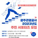 [광주광역시관광공사] 광주관광공사 2023년도 주민 서포터즈 모집 (~08/31) 이미지