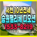 서천축협 하나로마트 장항점 | 서천 승원팰리체 디오션 ▶10년 전세 모델하우스 위치 및 임대가