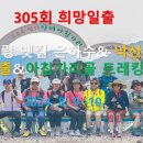 제 305회 희망일출(미시령 옛길 은하수&amp;낙산사 일출&amp;아침가리골 트레킹) 이미지