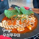 내사랑 쭈꾸미 | 충남 공주시 쭈꾸미 맛집 우성쭈꾸미 공주 본점 내돈내산