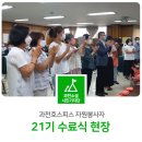 김종천축사 | 과천호스피스 자원봉사자 21기 수료식 현장