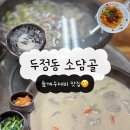 소담골 | [천안] 서북구 두정동 칼국수 맛집, 꾸덕그잡채 들깨수제비 소담골 내돈내산 후기