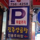 진주양곱창 이미지