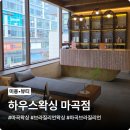 마곡역6-7번출구 사이 | 마곡왁싱 전문샵 하우스왁싱 마곡점, 휴가 전 브라질리언 왁싱 관리!