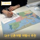 ㈜우리항공여행사 | 대구 여행사 추천 우리투어 유럽 스페인 신혼여행 비용 후기