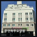 지에스25 주안석바위점 | 인천 주안동 요양원 주안하주요양원 깔끔한 환경, 전문 보살핌