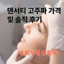 덴서티 고주파 가격 및 효과 총정리