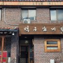 백송삼계탕 | 구미 송정동 맛집 백송 삼계탕 : 닭볶음탕 혼밥 후기
