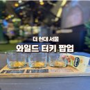[와일드 터키 팝업] 버번 위스키 팝업, 유용한 팁, 사진 및 솔직 후기