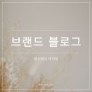 케이더블유디자인 | 브랜드 블로그 관리대행 에스테틱 브랜드 마케팅에서 가장 중요했던 선택