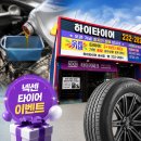 넥센타이어 상주점 | 마산 카센터 엔진오일 교체 잘하는 곳! 타이어 렌탈 1등 하이타이어 마산내서점의 <넥센 이벤트 안내>