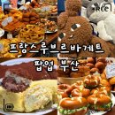 부산 팝업스토어 프랑스루브르바게트｜초코범벅바게트·부들크림빵 솔직후기 총정리