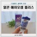 초등학생도 직접 사용할 수 있는 에이오셉 플러스 드림렌즈 세척액 보존액 후기