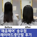 송우리미용실 채윤헤어 레이어드중단발 방문후기
