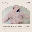 2024 네파키즈 구스패딩 할인 받고 넥워머까지 받았어요
