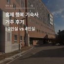 기숙사4 | 홍제 행복기숙사 거주 후기 | 2인실 vs 4