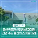 빛나는자동차공업㈜ | 울산박물관 산업사실 재개관 산업 수도 울산의 스마트한 미래