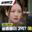 6월17일 드라마 플레이어 시즌2 꾼들의 전쟁 꽃의 감옥 제대로 몰입한 사기꾼 밑밥 까는 데 진심 송승헌 영상 이미지