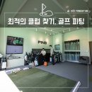 남서울컨트리클럽제2연습장 | 골프피팅으로 최적의 클럽 찾기, 남서울 제2연습장 핑 피팅센터 후기