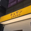 오롯이큐산 | [평택 비전동 술집] 분위기 맛집 발견! 대방어&amp;야끼우동이 끝내주는 이자카야 오롯이큐산